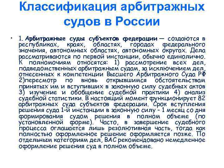 Классификация арбитражных судов в России • 1. Арбитражные суды субъектов федерации — создаются в