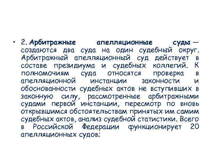  • 2. Арбитражные апелляционные суды — создаются два суда на один судебный округ.