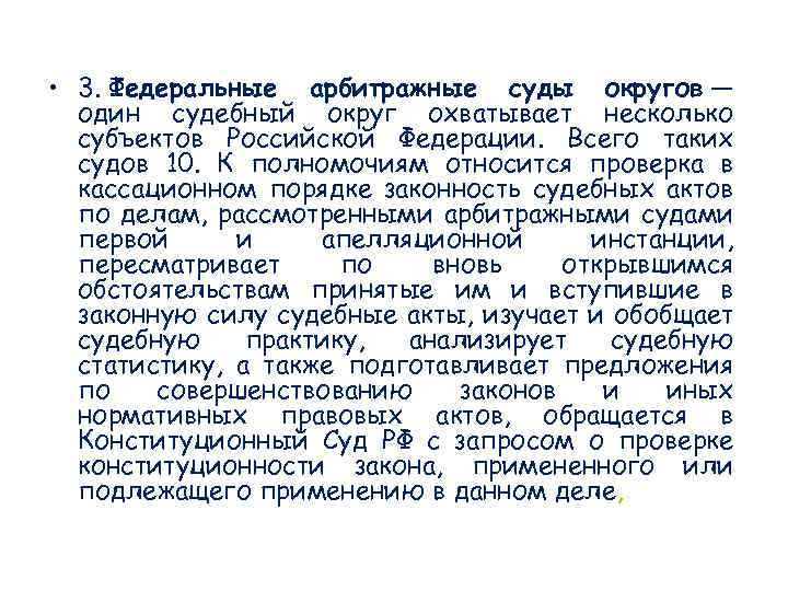  • 3. Федеральные арбитражные суды округов — один судебный округ охватывает несколько субъектов
