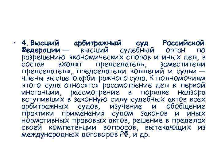 • 4. Высший арбитражный суд Российской Федерации — высший судебный орган по разрешению