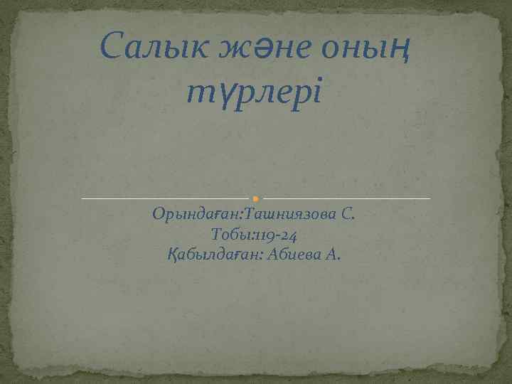 Салык және оның түрлері Орындаған: Ташниязова С. Тобы: 119 -24 Қабылдаған: Абиева А. 