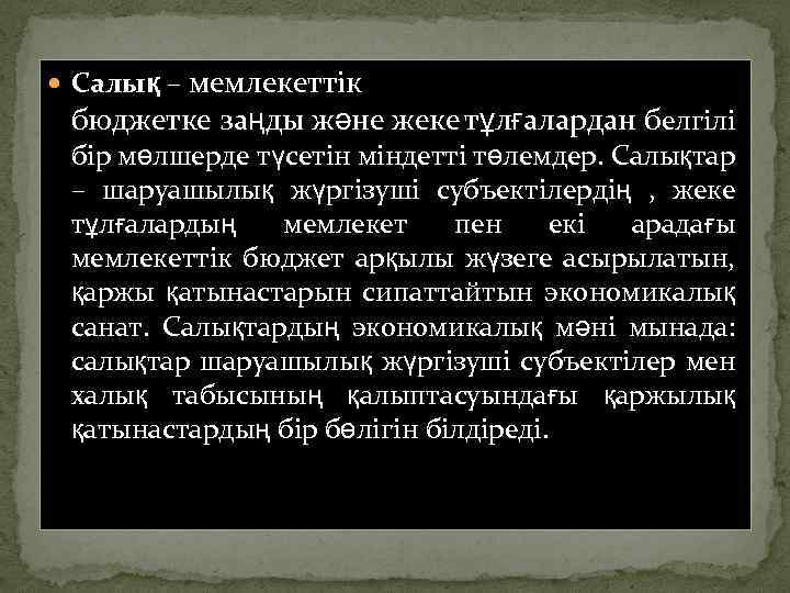  Салық – мемлекеттік бюджетке заңды және жеке тұлғалардан белгілі бір мөлшерде түсетін міндетті