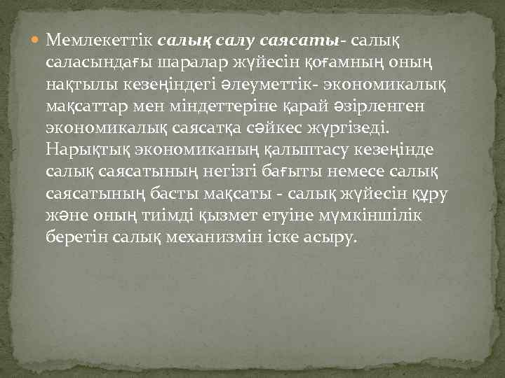  Мемлекеттік салық салу саясаты- салық саласындағы шаралар жүйесін қоғамның оның нақтылы кезеңіндегі әлеуметтік-