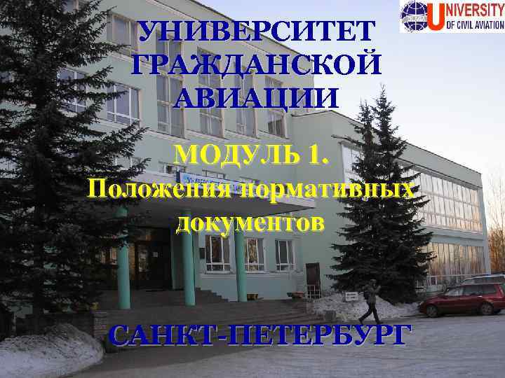 УНИВЕРСИТЕТ ГРАЖДАНСКОЙ АВИАЦИИ МОДУЛЬ 1. Положения нормативных документов САНКТ-ПЕТЕРБУРГ 