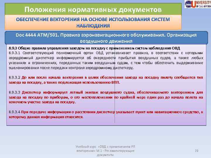 Положения нормативных документов Doc 4444 ATM/501. Правила аэронавигационного обслуживания. Организация воздушного движения 8. 9.