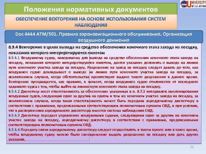 Положения нормативных документов Doc 4444 ATM/501. Правила аэронавигационного обслуживания. Организация воздушного движения 8. 9.