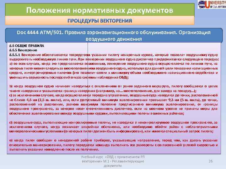 Положения нормативных документов Doc 4444 ATM/501. Правила аэронавигационного обслуживания. Организация воздушного движения 8. 6