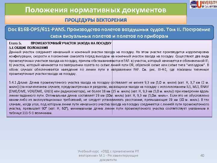 Положения нормативных документов Doc 8168 -OPS/611 -PANS. Производство полетов воздушных судов. Том II. Построение