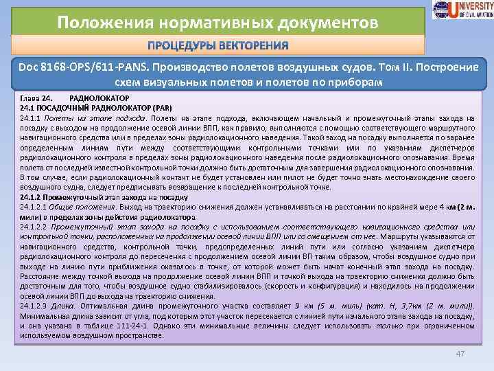 Знание основных нормативных документов. Промежуточный этап захода. П - положение в нормативном документе. Правила визуальных полетов. Меры и средства цели регламентировать положение рабочих.