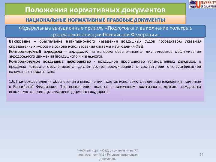 Положения нормативных документов Федеральные авиационные правила «Подготовка и выполнение полетов в гражданской авиации Российской