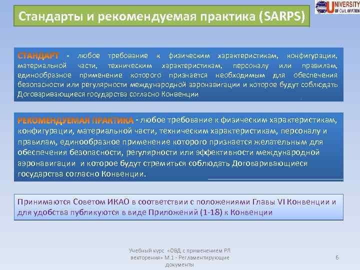 Стандарты и рекомендуемая практика (SARPS) - любое требование к физическим характеристикам, конфигурации, материальной части,