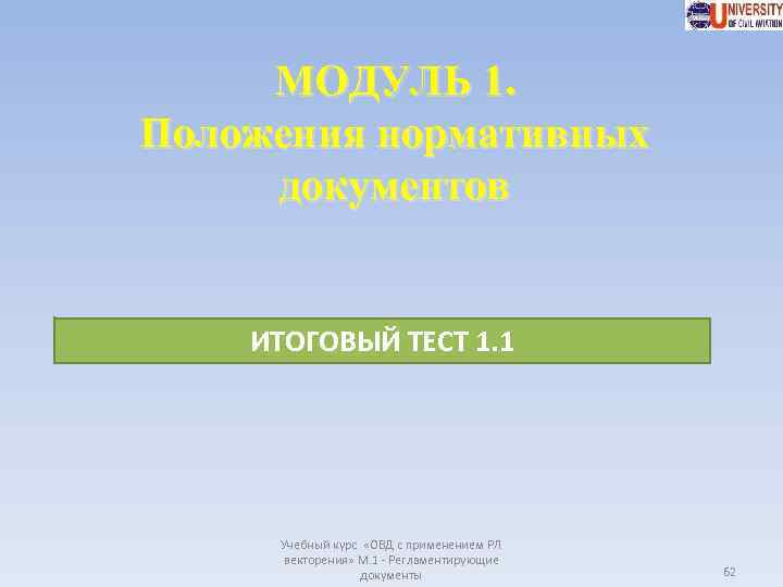 МОДУЛЬ 1. Положения нормативных документов ИТОГОВЫЙ ТЕСТ 1. 1 Учебный курс «ОВД с применением