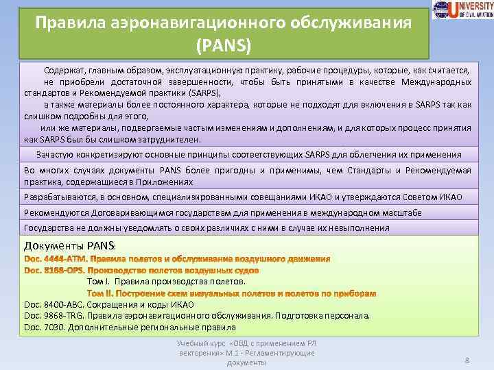 Правила аэронавигационного обслуживания (PANS) Содержат, главным образом, эксплуатационную практику, рабочие процедуры, которые, как считается,