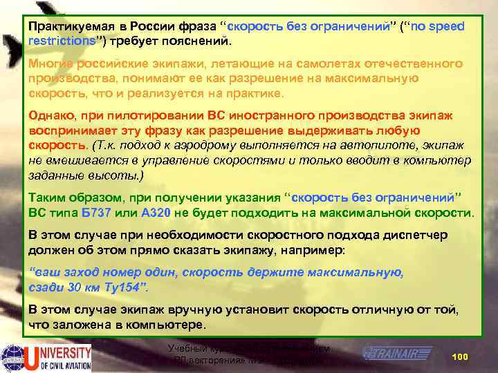 Практикуемая в России фраза “скорость без ограничений” (“no speed restrictions”) требует пояснений. Многие российские