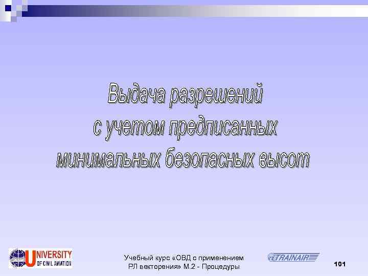 Учебный курс «ОВД с применением РЛ векторения» М. 2 - Процедуры 101 