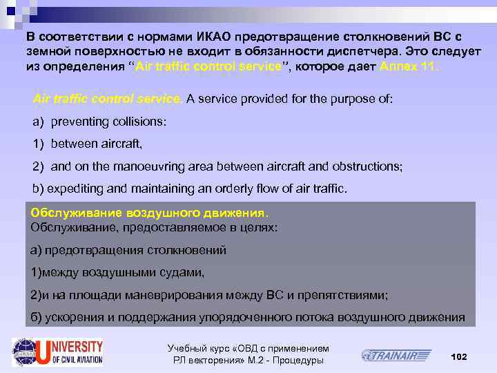 В соответствии с нормами ИКАО предотвращение столкновений ВС с земной поверхностью не входит в