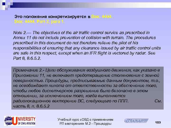 Это положение конкретизируется в Doc. 4444, Part 2, para 1. Note 2. — The