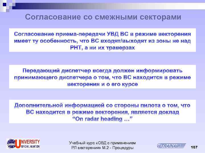 Согласование со смежными секторами Учебный курс «ОВД с применением РЛ векторения» М. 2 -