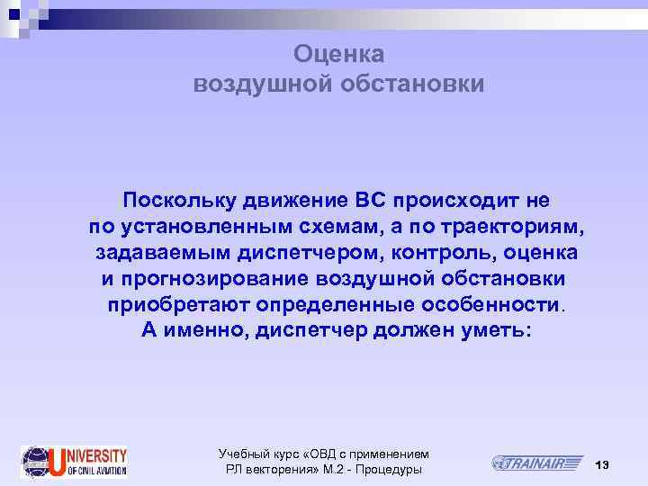 Оценка воздушной обстановки Поскольку движение ВС происходит не по установленным схемам, а по траекториям,