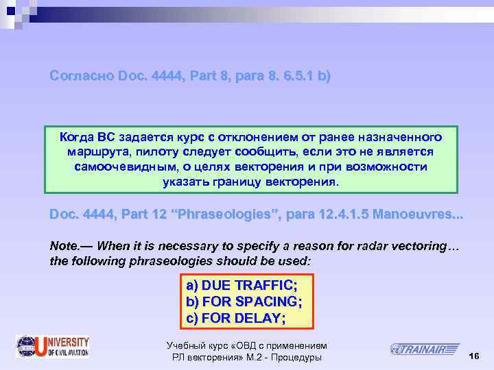 Согласно Doc. 4444, Part 8, para 8. 6. 5. 1 b) Когда ВС задается