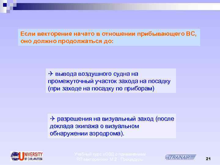 Если векторение начато в отношении прибывающего ВС, оно должно продолжаться до: Q вывода воздушного