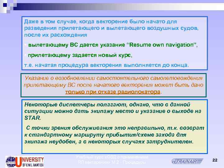 Даже в том случае, когда векторение было начато для разведения прилетающего и вылетающего воздушных