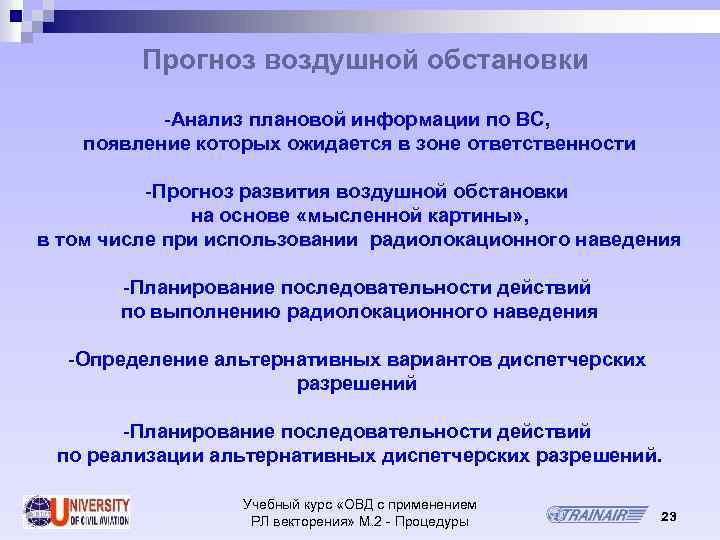 Прогноз воздушной обстановки -Анализ плановой информации по ВС, появление которых ожидается в зоне ответственности