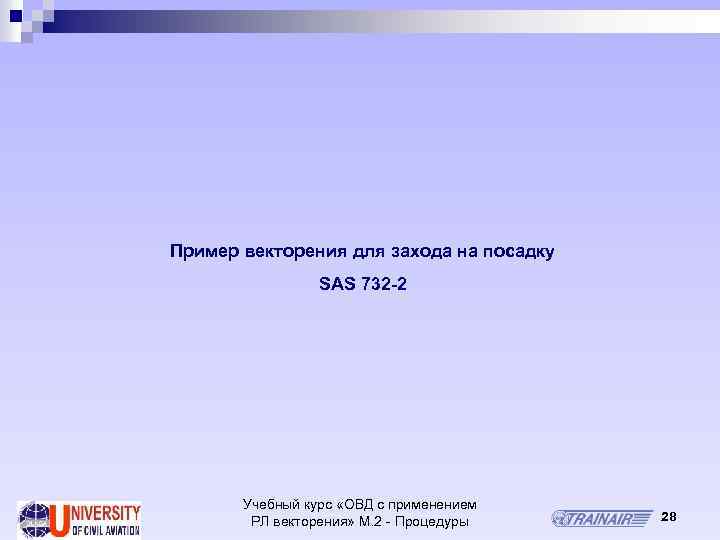 Пример векторения для захода на посадку SAS 732 2 Учебный курс «ОВД с применением