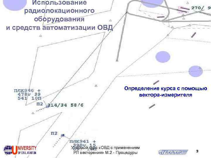 Использование радиолокационного оборудования и средств автоматизации ОВД Определение курса с помощью вектора измерителя Учебный