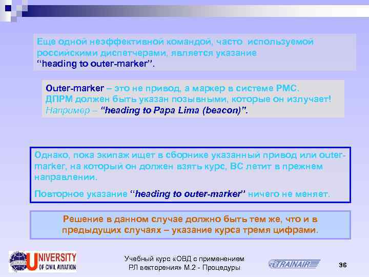 Еще одной неэффективной командой, часто используемой российскими диспетчерами, является указание “heading to outer marker”.