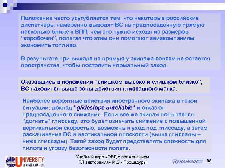 Положение часто усугубляется тем, что некоторые российские диспетчеры намеренно выводят ВС на предпосадочную прямую