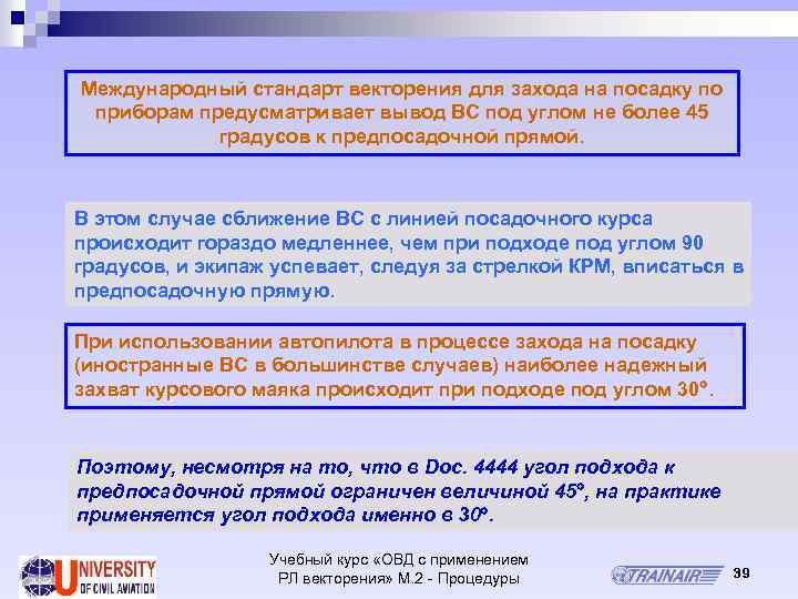 Международный стандарт векторения для захода на посадку по приборам предусматривает вывод ВС под углом