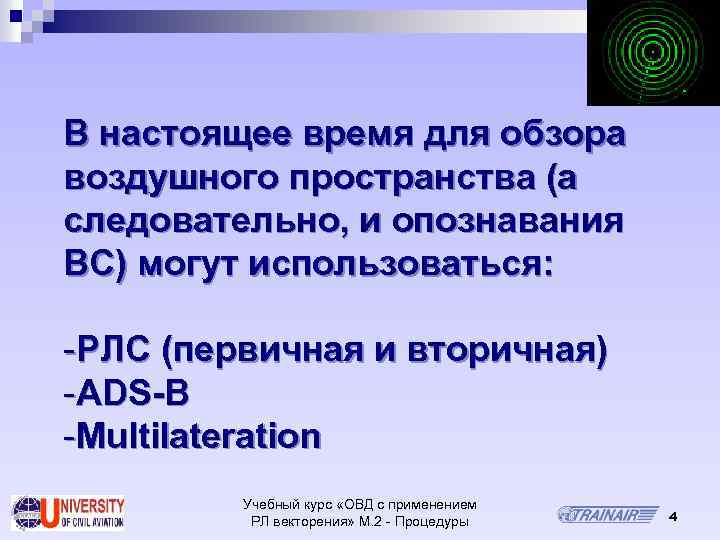 В настоящее время для обзора воздушного пространства (а следовательно, и опознавания ВС) могут использоваться: