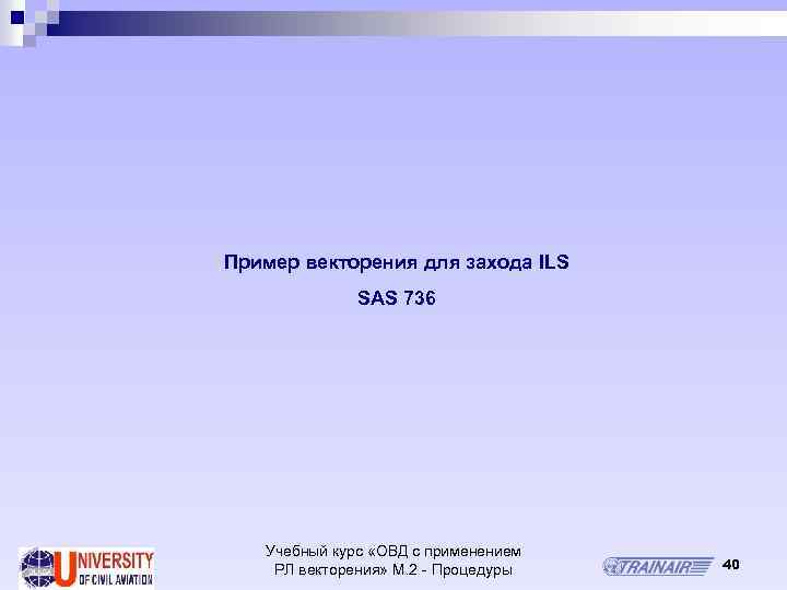 Пример векторения для захода ILS SAS 736 Учебный курс «ОВД с применением РЛ векторения»