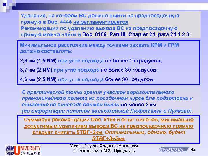 Удаление, на котором ВС должно выйти на предпосадочную прямую в Doc. 4444 не регламентируется