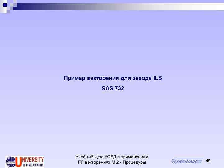 Пример векторения для захода ILS SAS 732 Учебный курс «ОВД с применением РЛ векторения»