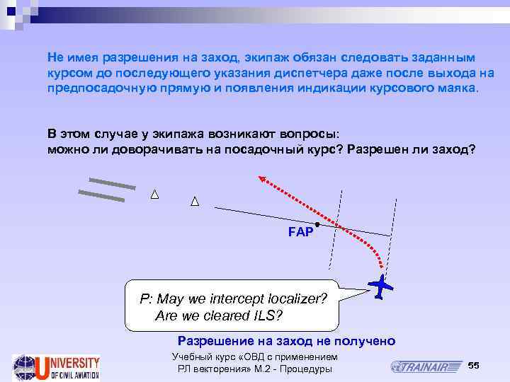 Не имея разрешения на заход, экипаж обязан следовать заданным курсом до последующего указания диспетчера