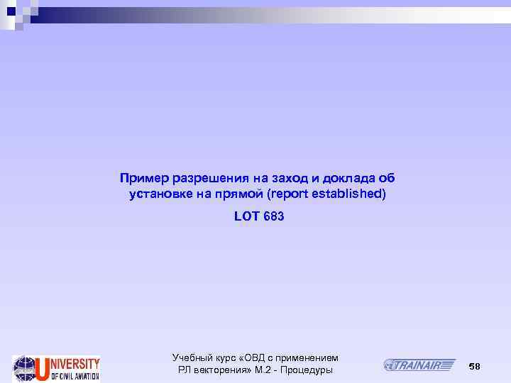 Пример разрешения на заход и доклада об установке на прямой (report established) LOT 683