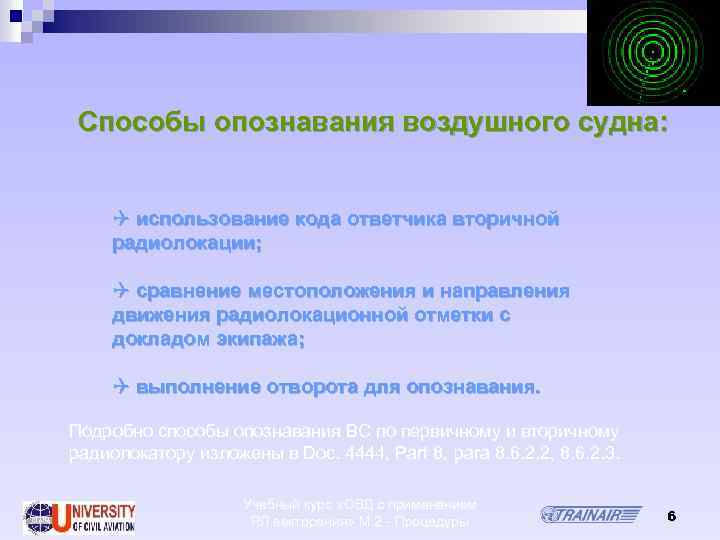 Способы опознавания воздушного судна: Q использование кода ответчика вторичной радиолокации; Q сравнение местоположения и