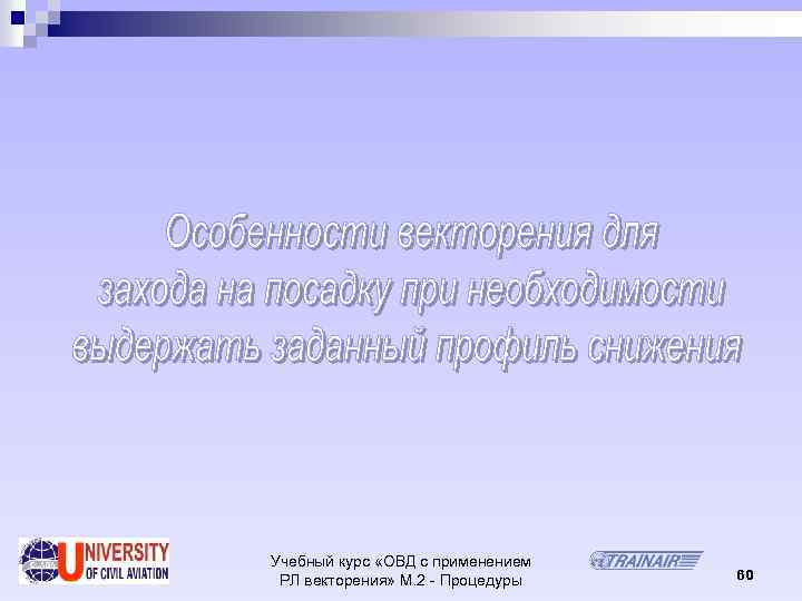 Учебный курс «ОВД с применением РЛ векторения» М. 2 - Процедуры 60 