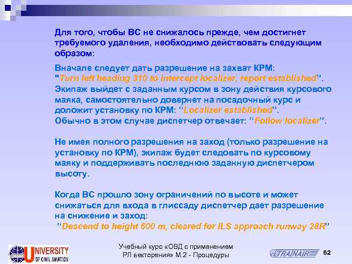 Для того, чтобы ВС не снижалось прежде, чем достигнет требуемого удаления, необходимо действовать следующим