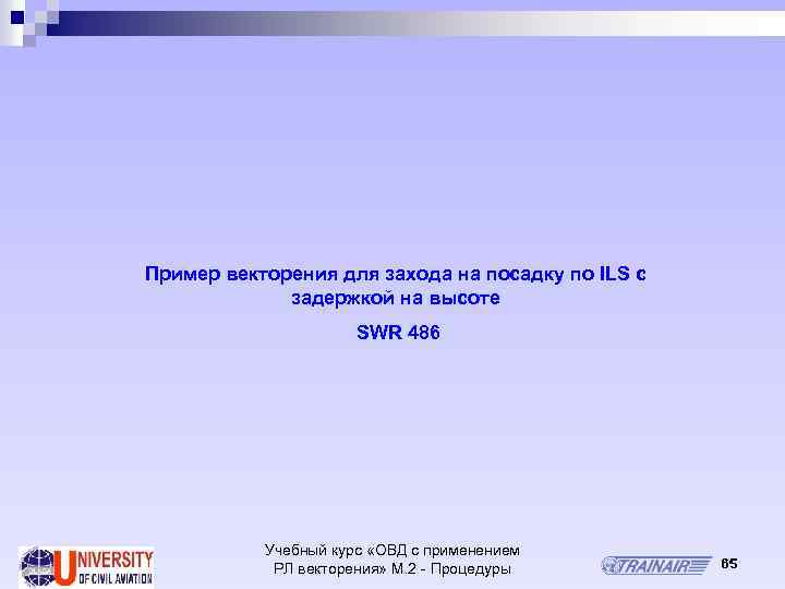 Пример векторения для захода на посадку по ILS с задержкой на высоте SWR 486