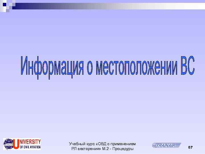 Учебный курс «ОВД с применением РЛ векторения» М. 2 - Процедуры 67 