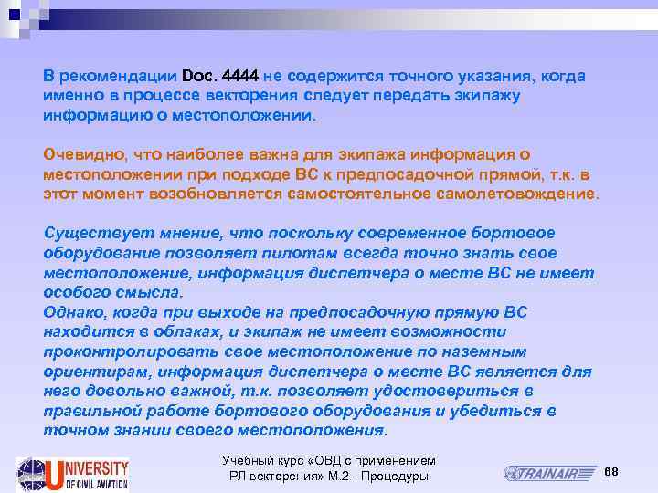 В рекомендации Doc. 4444 не содержится точного указания, когда именно в процессе векторения следует