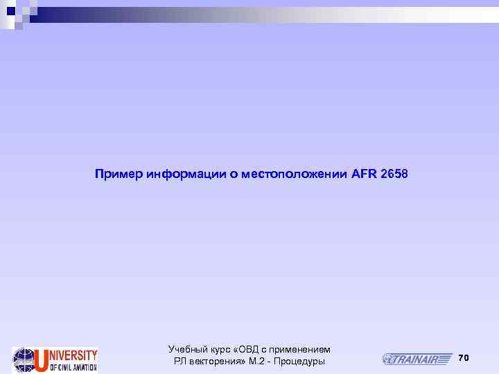 Пример информации о местоположении AFR 2658 Учебный курс «ОВД с применением РЛ векторения» М.