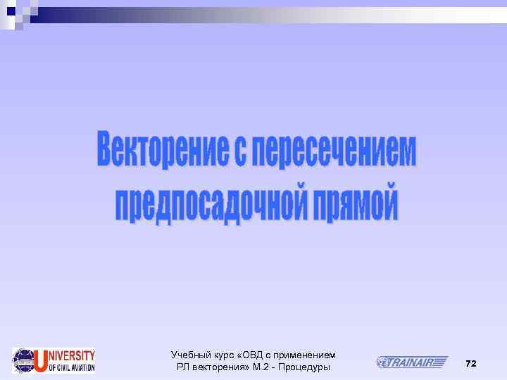 Учебный курс «ОВД с применением РЛ векторения» М. 2 - Процедуры 72 