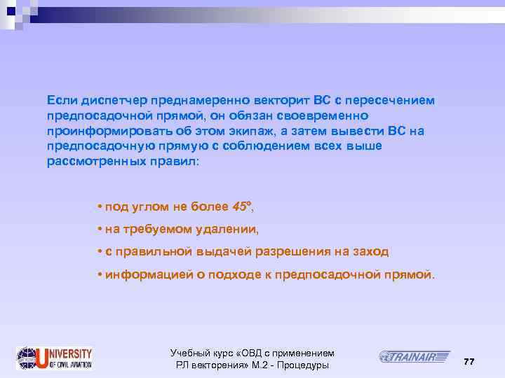 Если диспетчер преднамеренно векторит ВС с пересечением предпосадочной прямой, он обязан своевременно проинформировать об