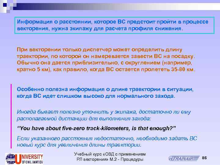 Информация о расстоянии, которое ВС предстоит пройти в процессе векторения, нужна экипажу для расчета