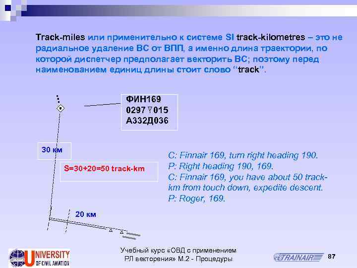 Track miles или применительно к системе SI track kilometres – это не радиальное удаление