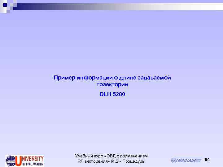 Пример информации о длине задаваемой траектории DLH 5280 Учебный курс «ОВД с применением РЛ